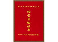 對(duì)外承包工程經(jīng)營(yíng)資格證書